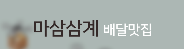 마산삼계배달 마삼삼계 배달맛집