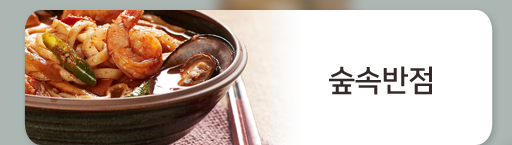 마산삼계배달 숲속반점 