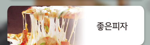 마산삼계배달 좋은피자