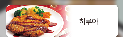 마산삼계배달 하루야