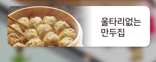 마산삼계배달 물타리없는 만두집 