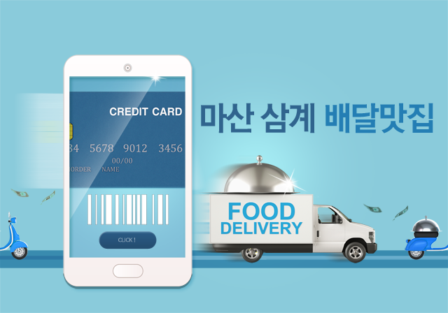 마산삼계배달 